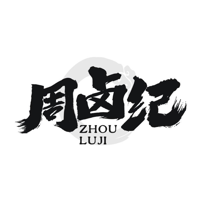 周卤纪