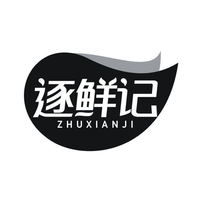 逐鲜记
