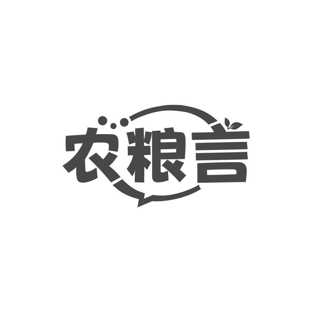 农粮言