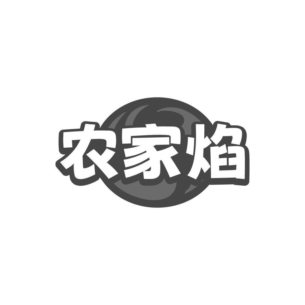 农家焰