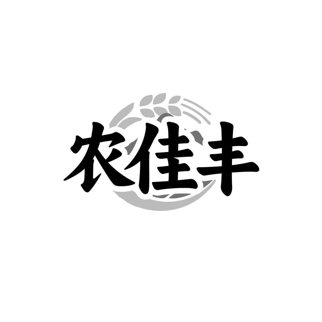 农佳丰