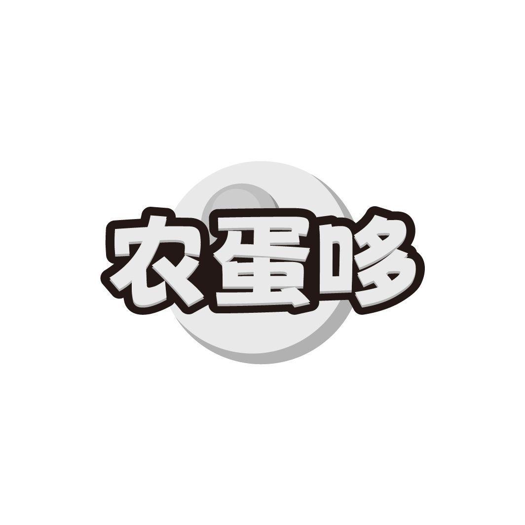 农蛋哆