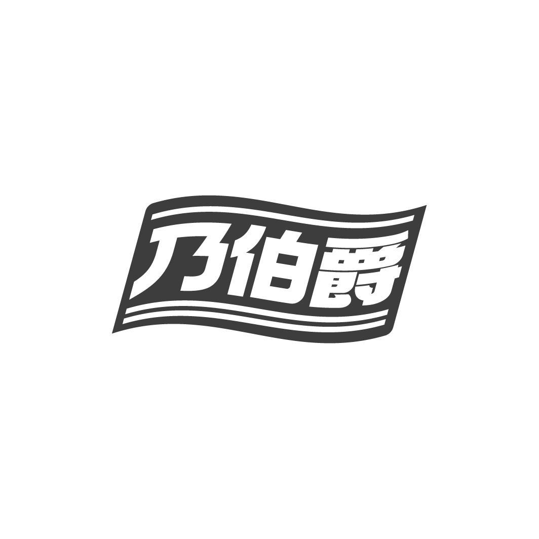 乃伯爵