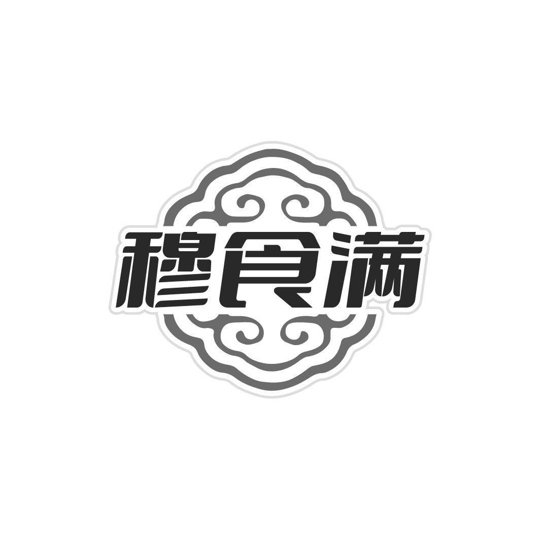 穆食满