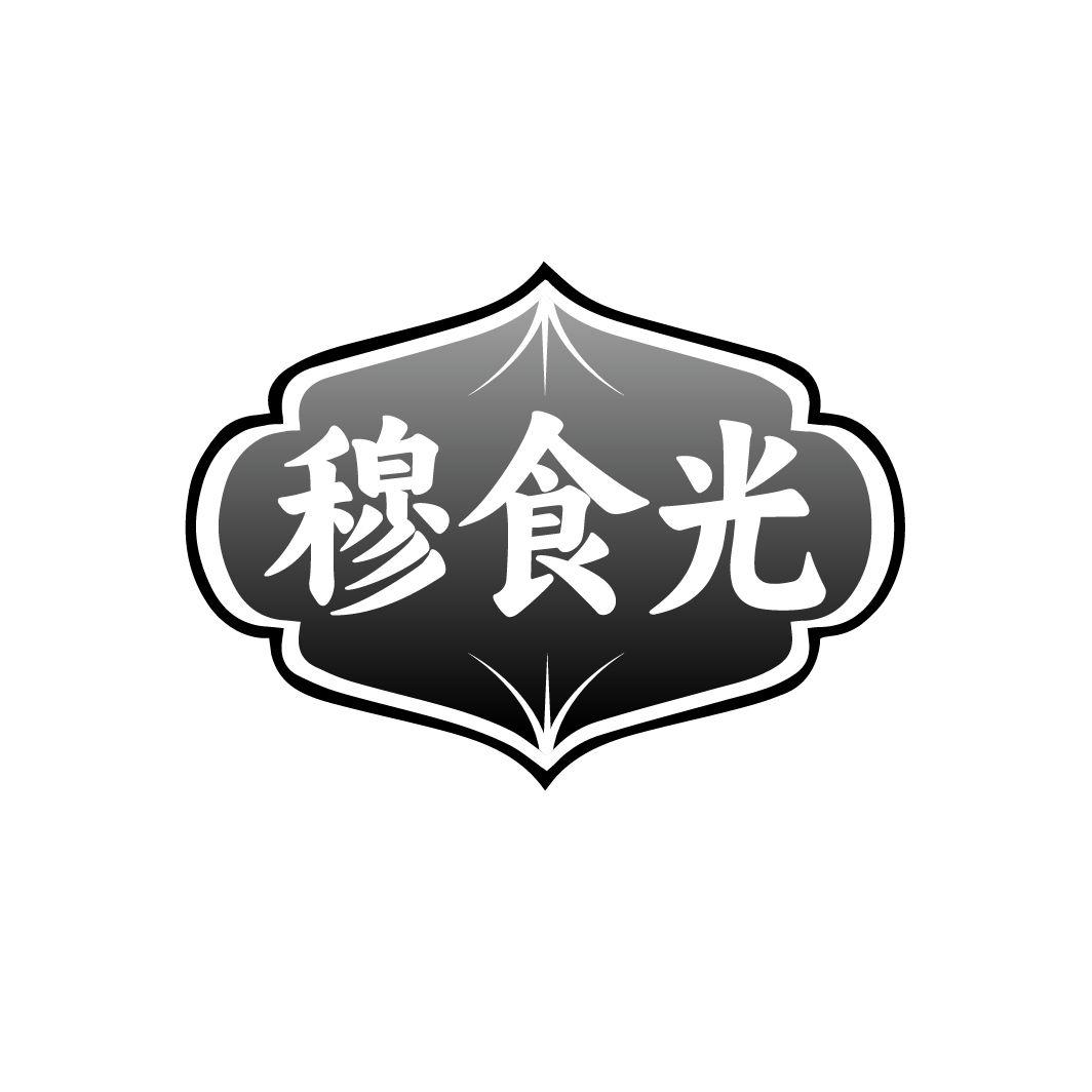 穆食光