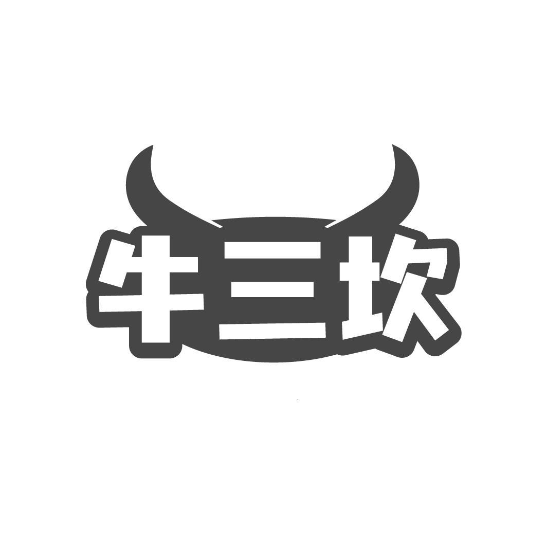 牛三坎