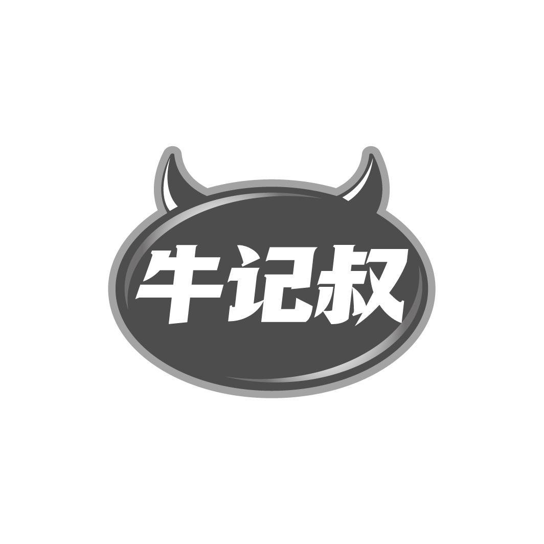 牛记叔