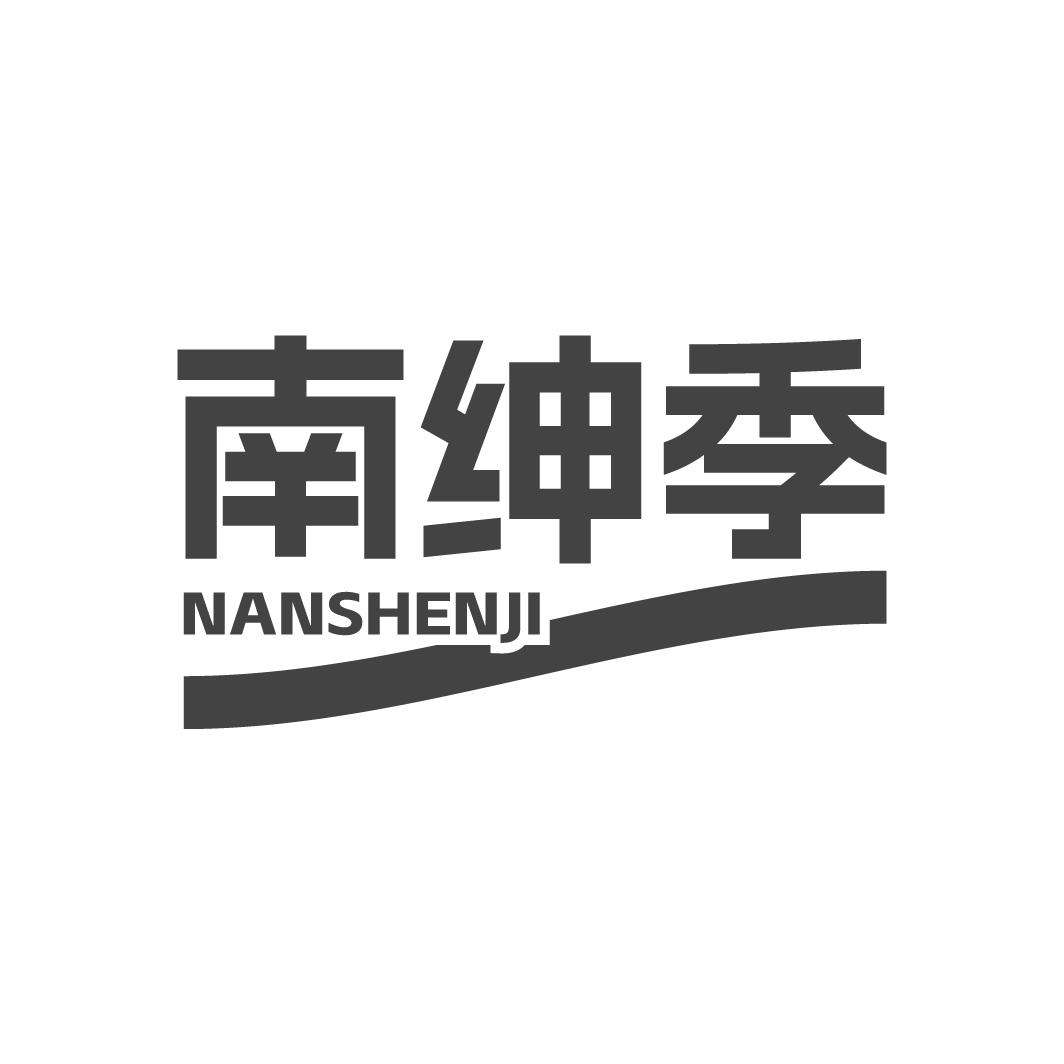 南绅季NANSHENJI