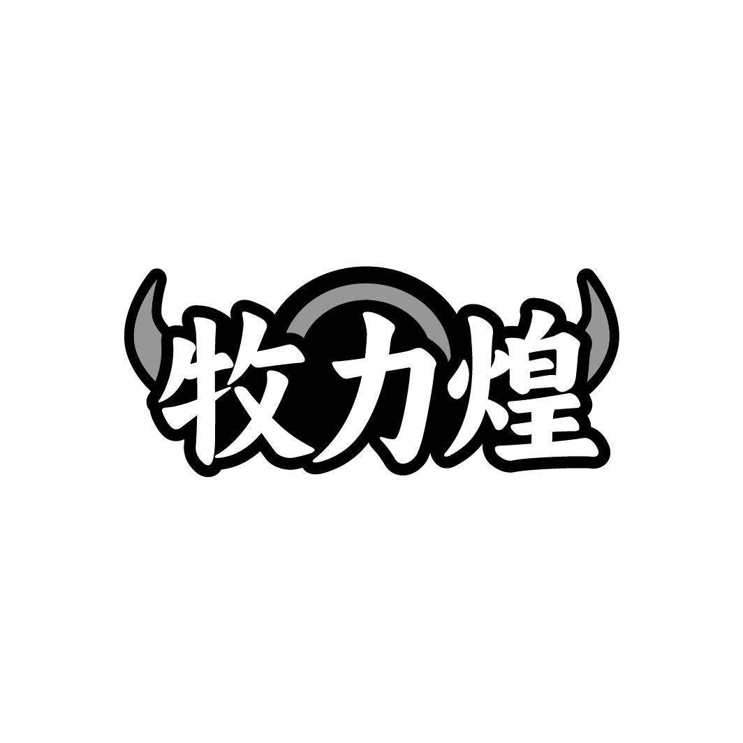 牧力煌