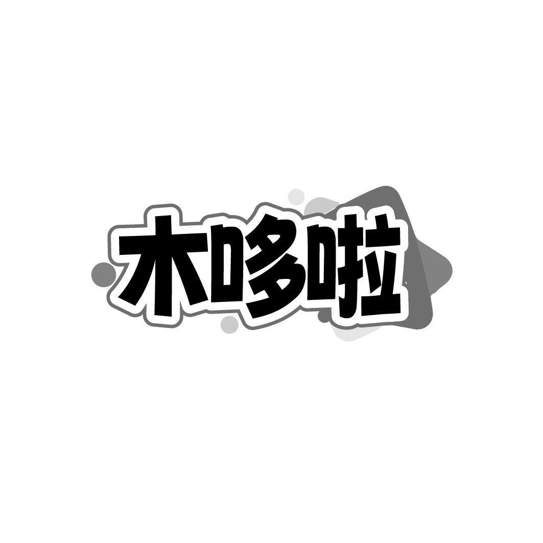 木哆啦