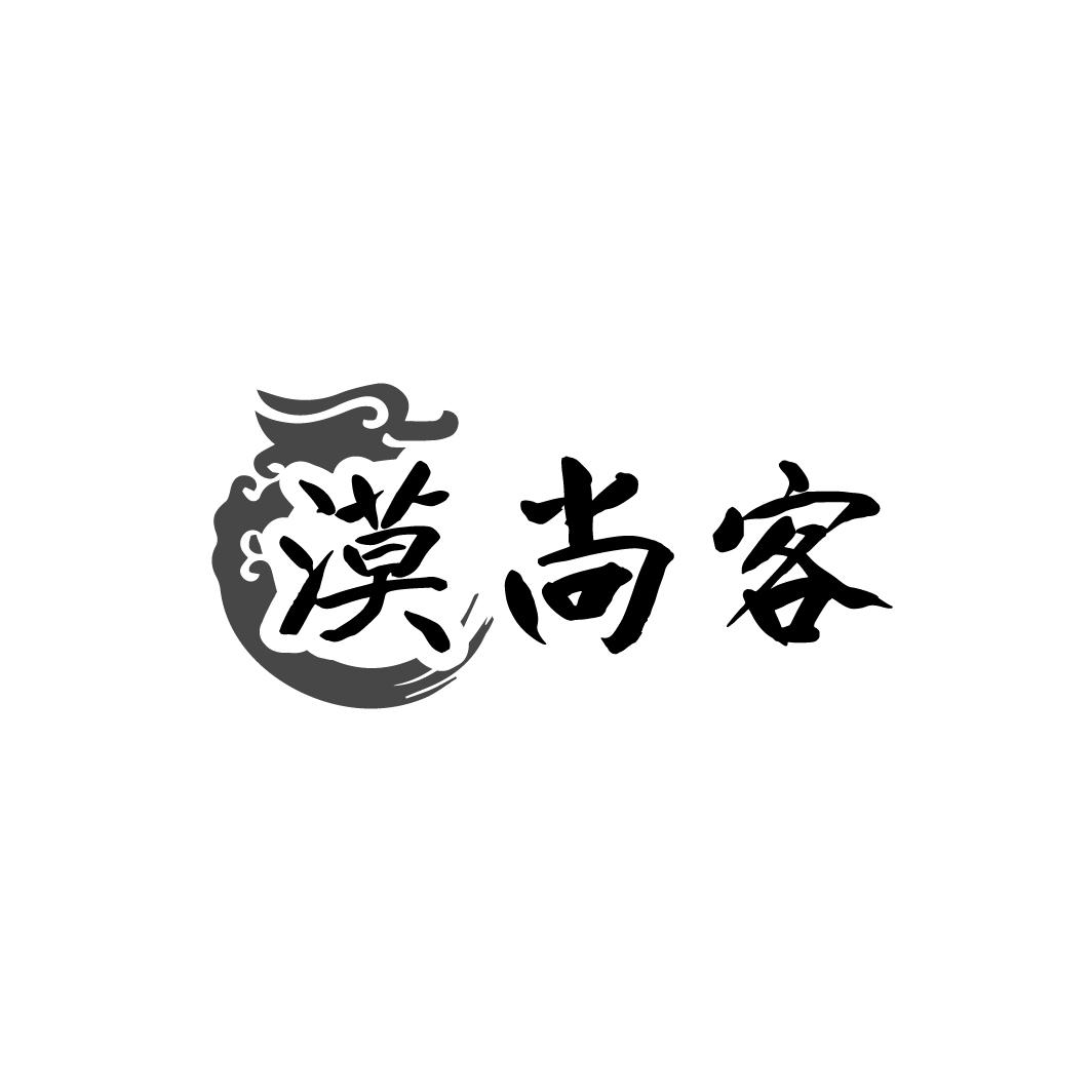 漠尚客