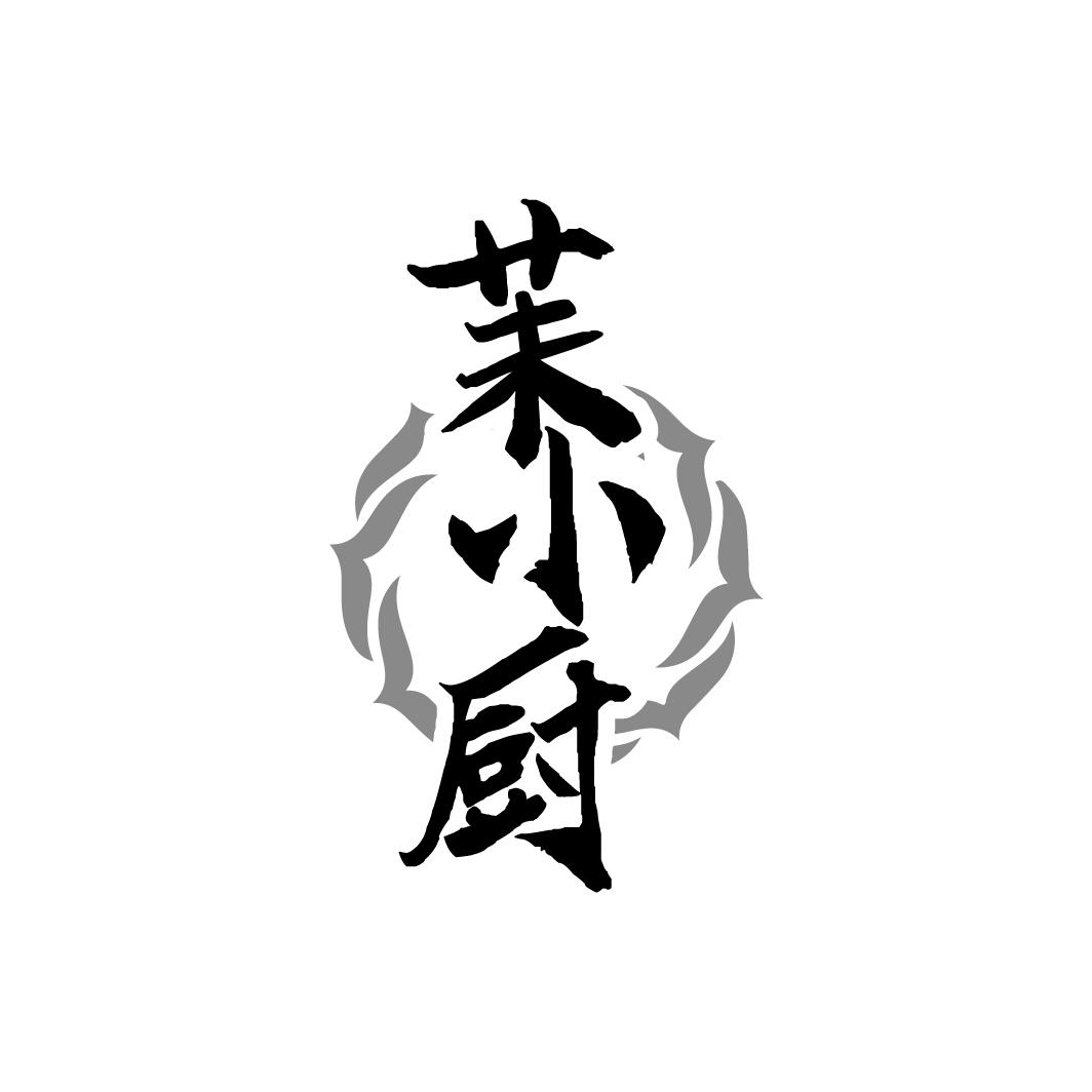 茉小厨