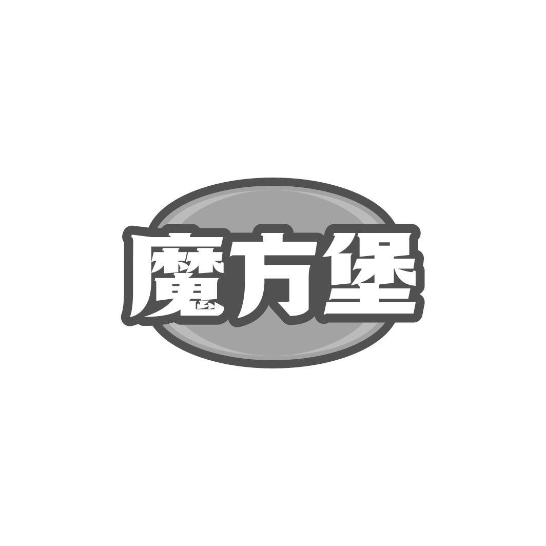 魔方堡