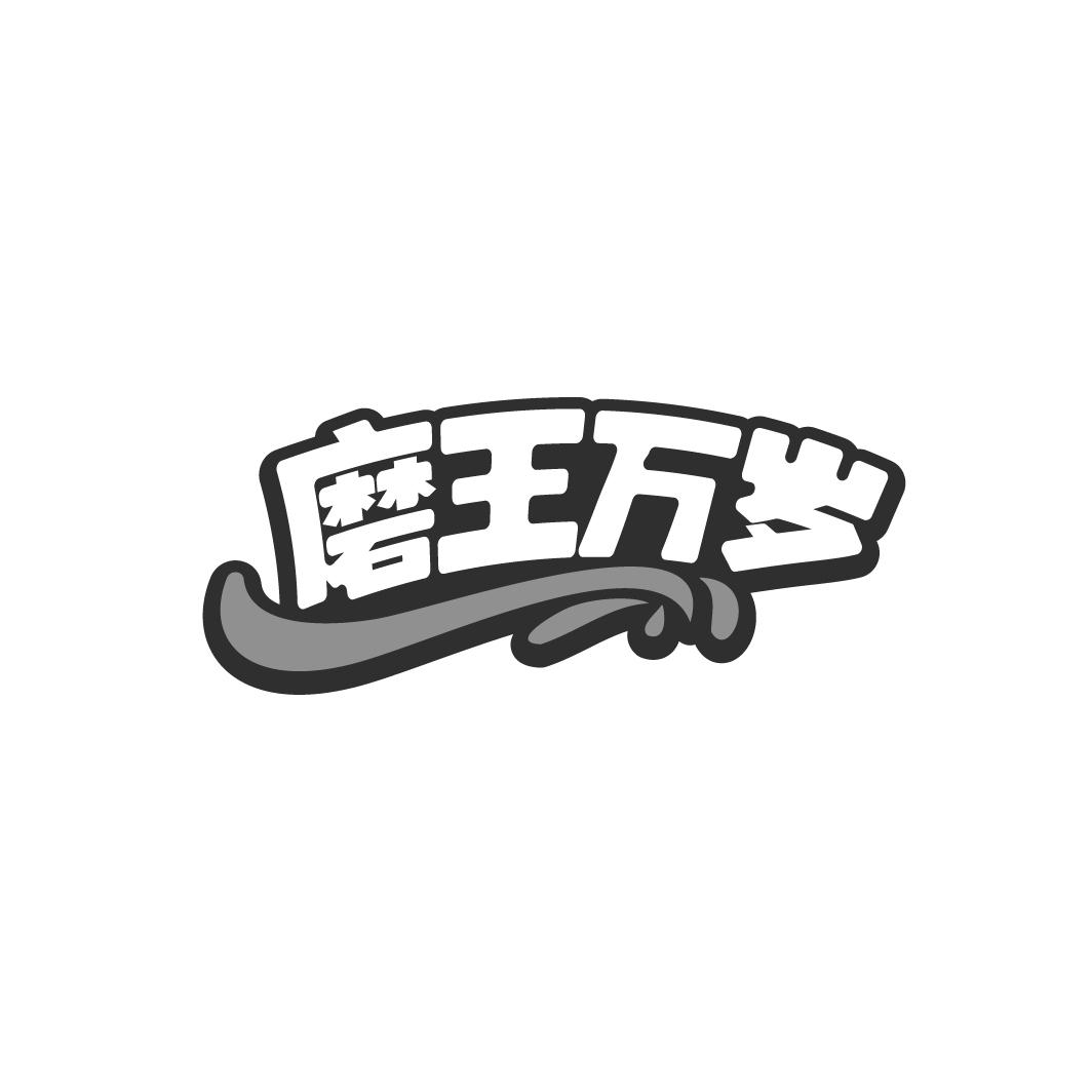 磨王万岁