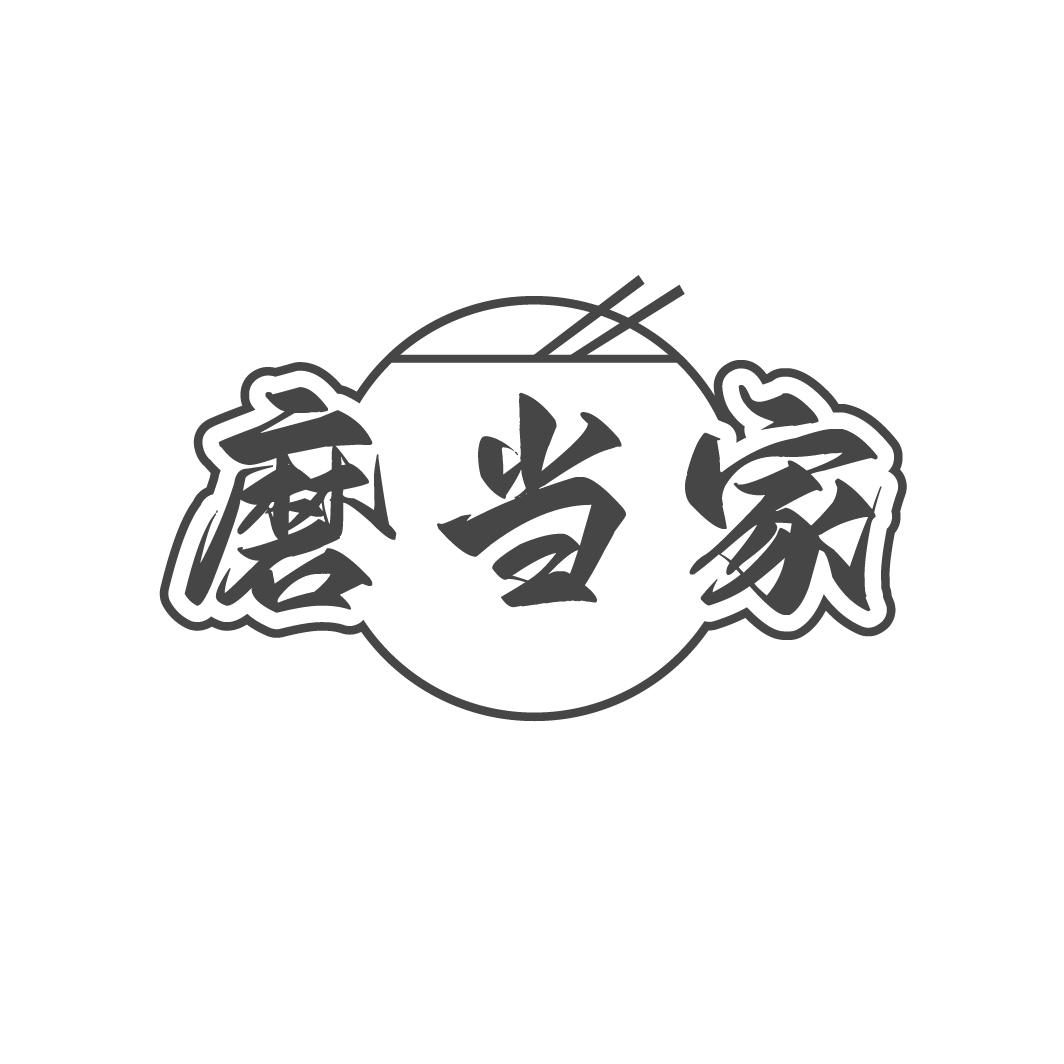 磨当家