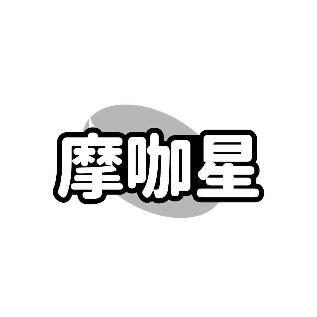 摩咖星