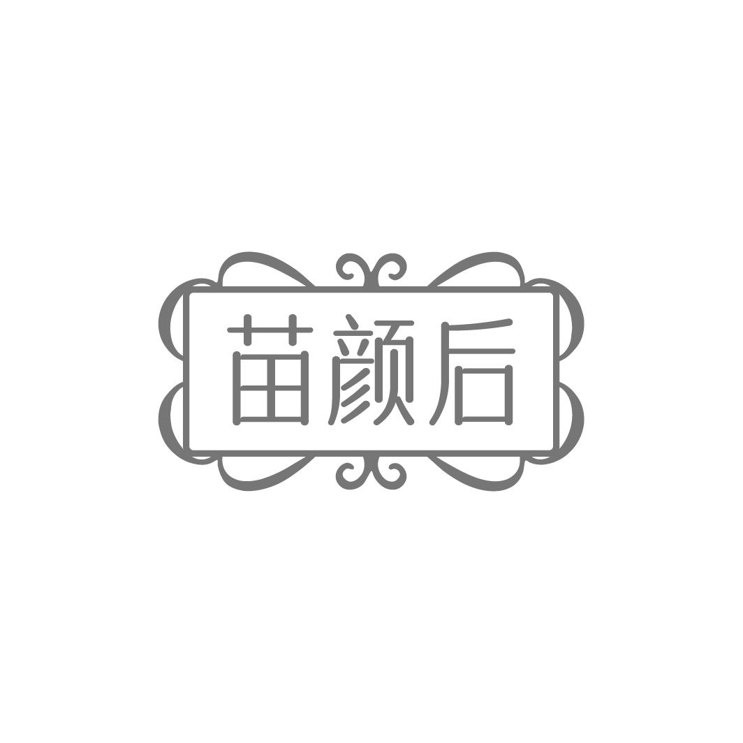 苗颜后