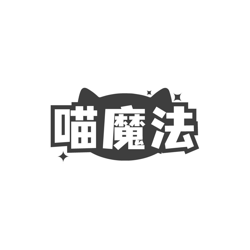 喵魔法