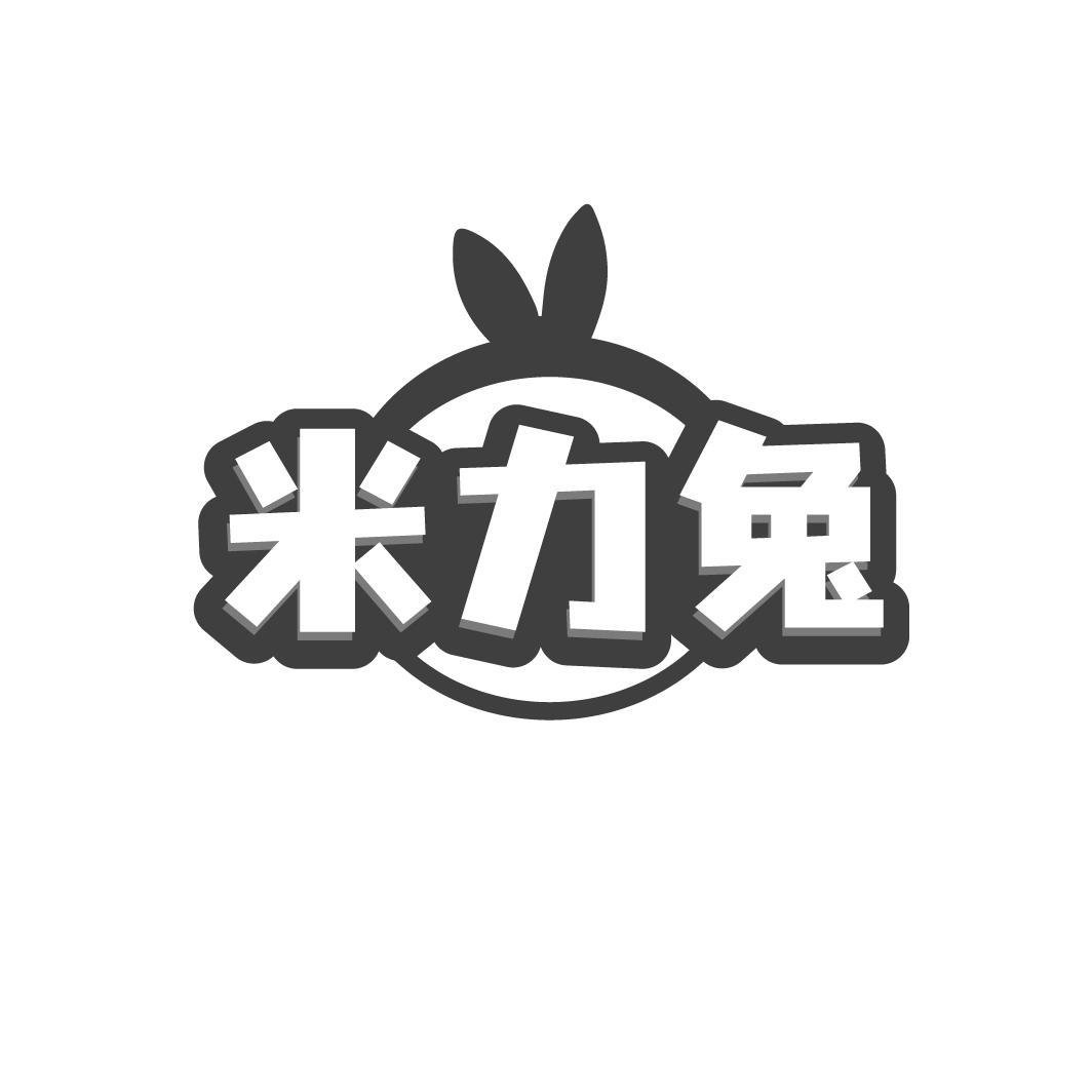 米力兔