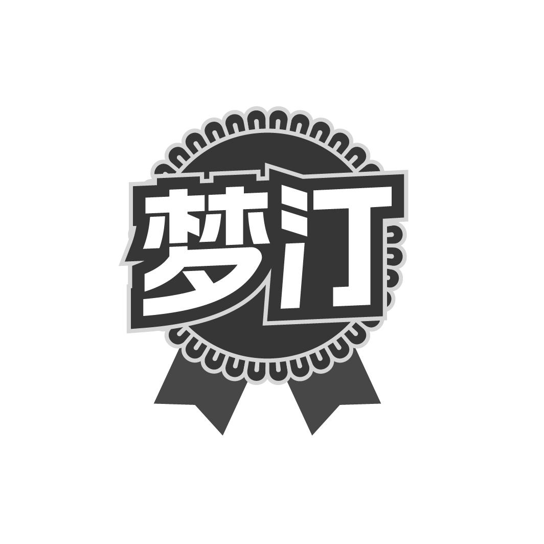 梦汀