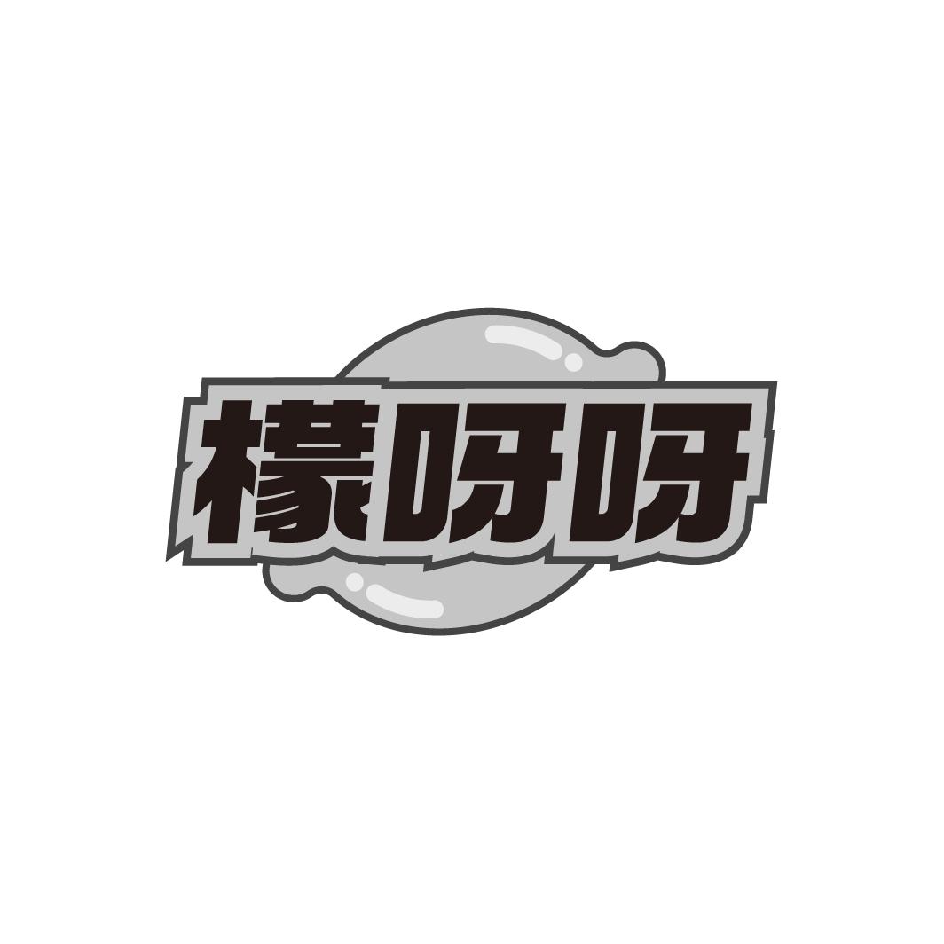 檬呀呀