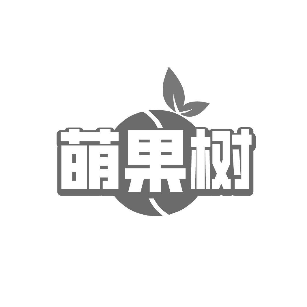 萌果树