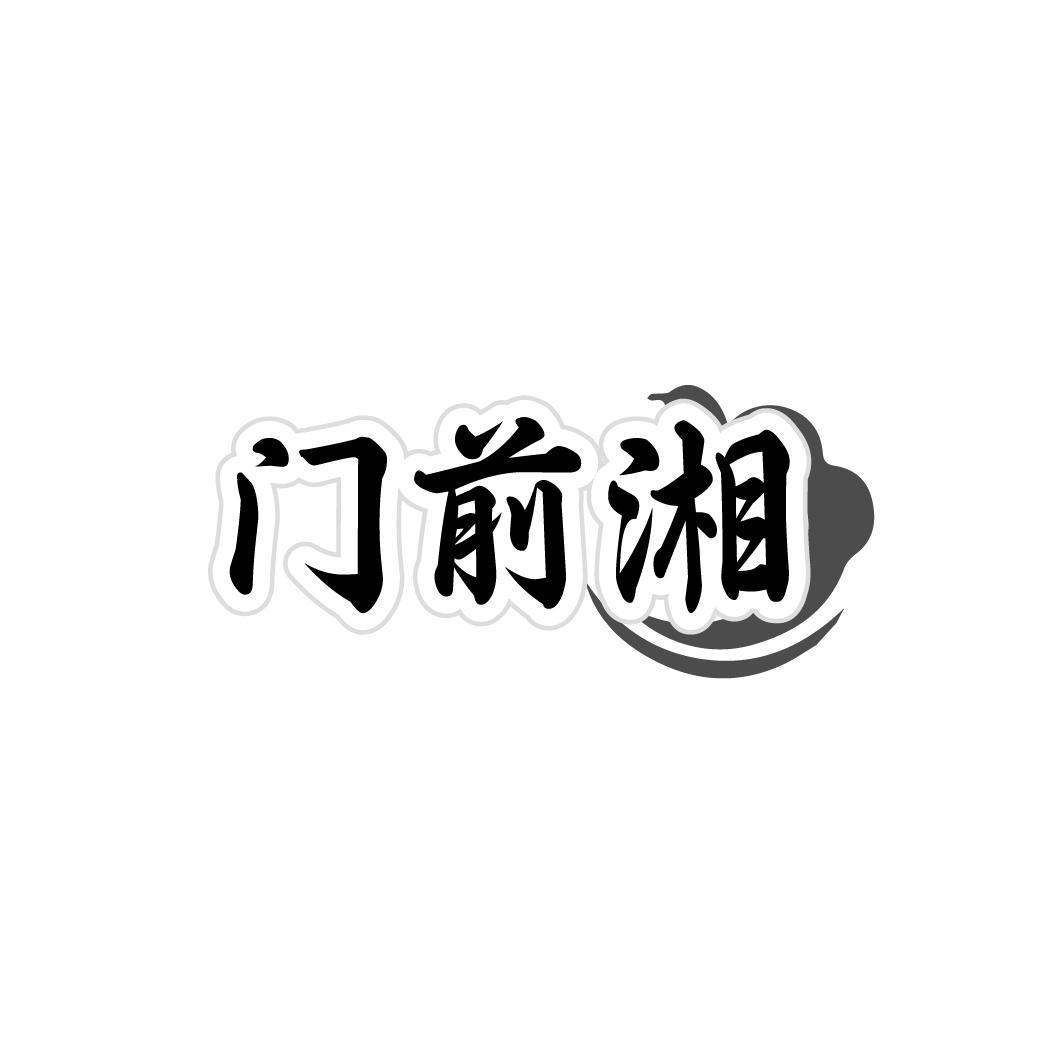 门前湘