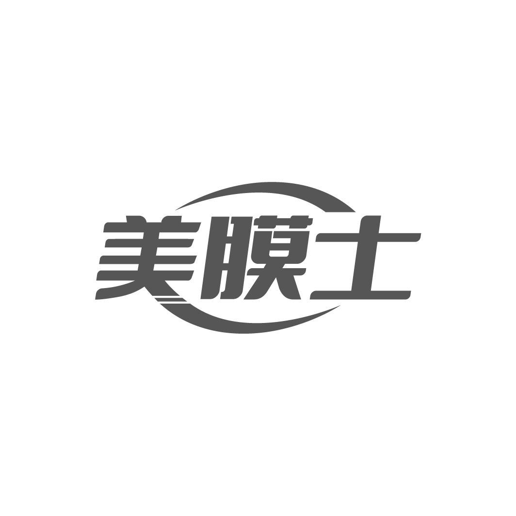 美膜士