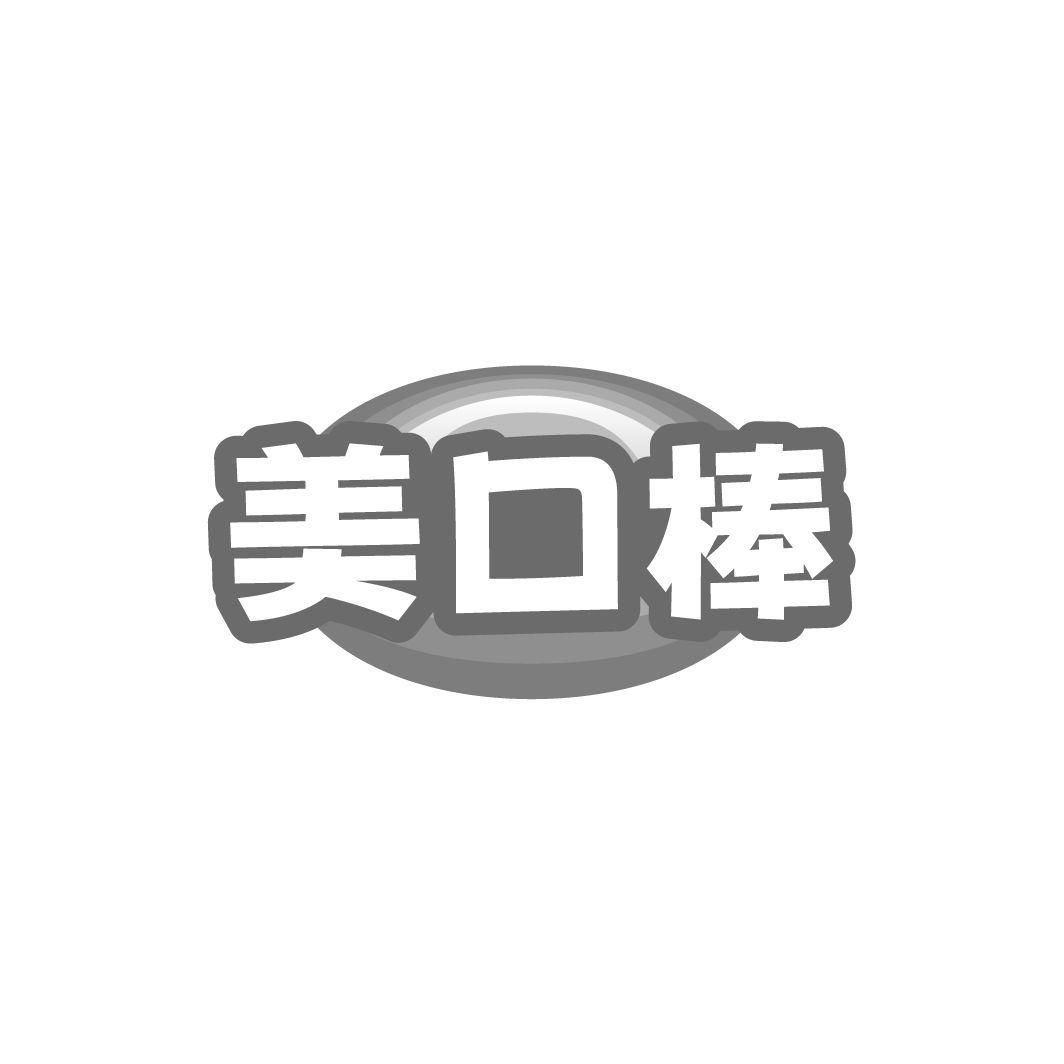 美口棒