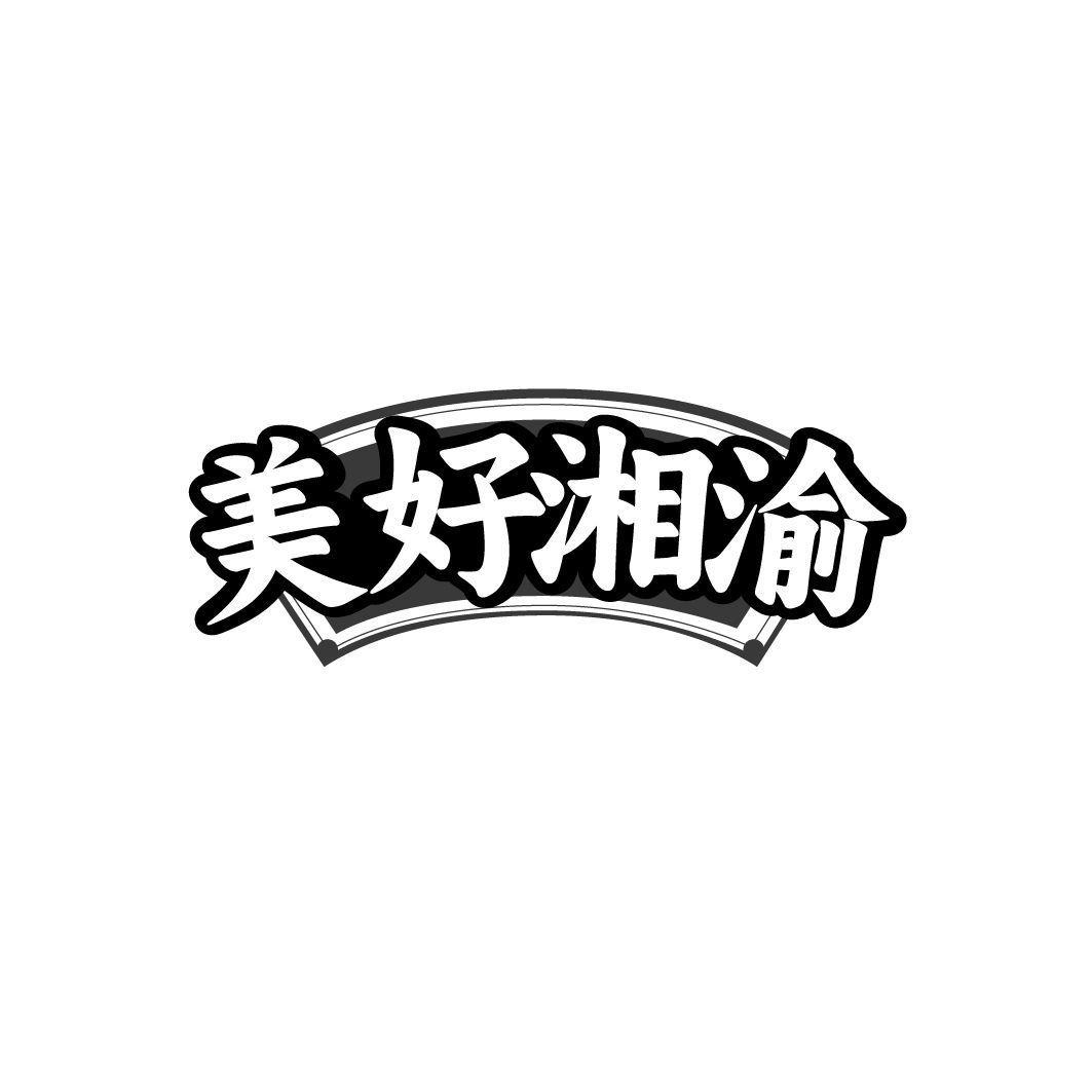 美好湘渝