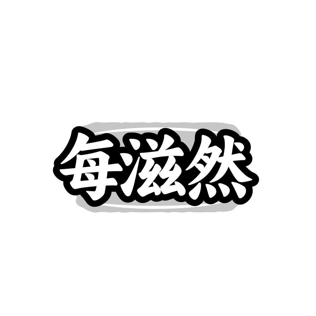 每滋然