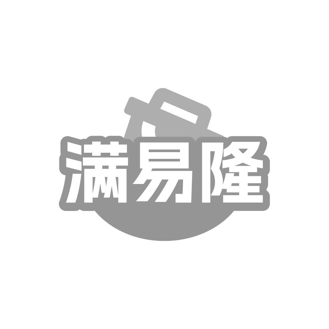 满易隆