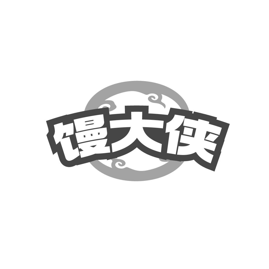 馒大侠
