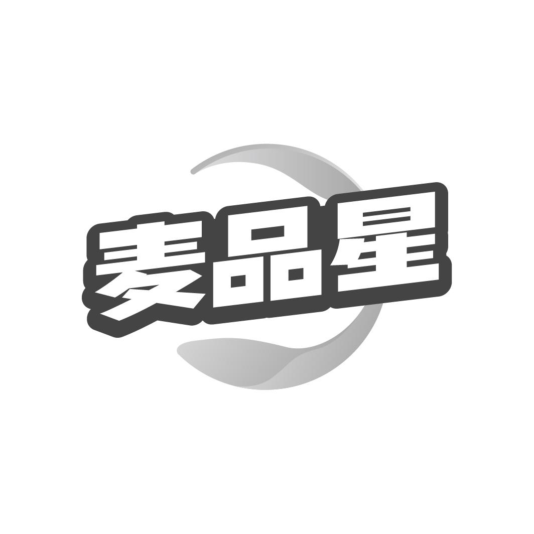 麦品星