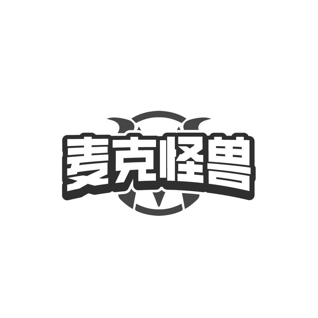 麦克怪兽