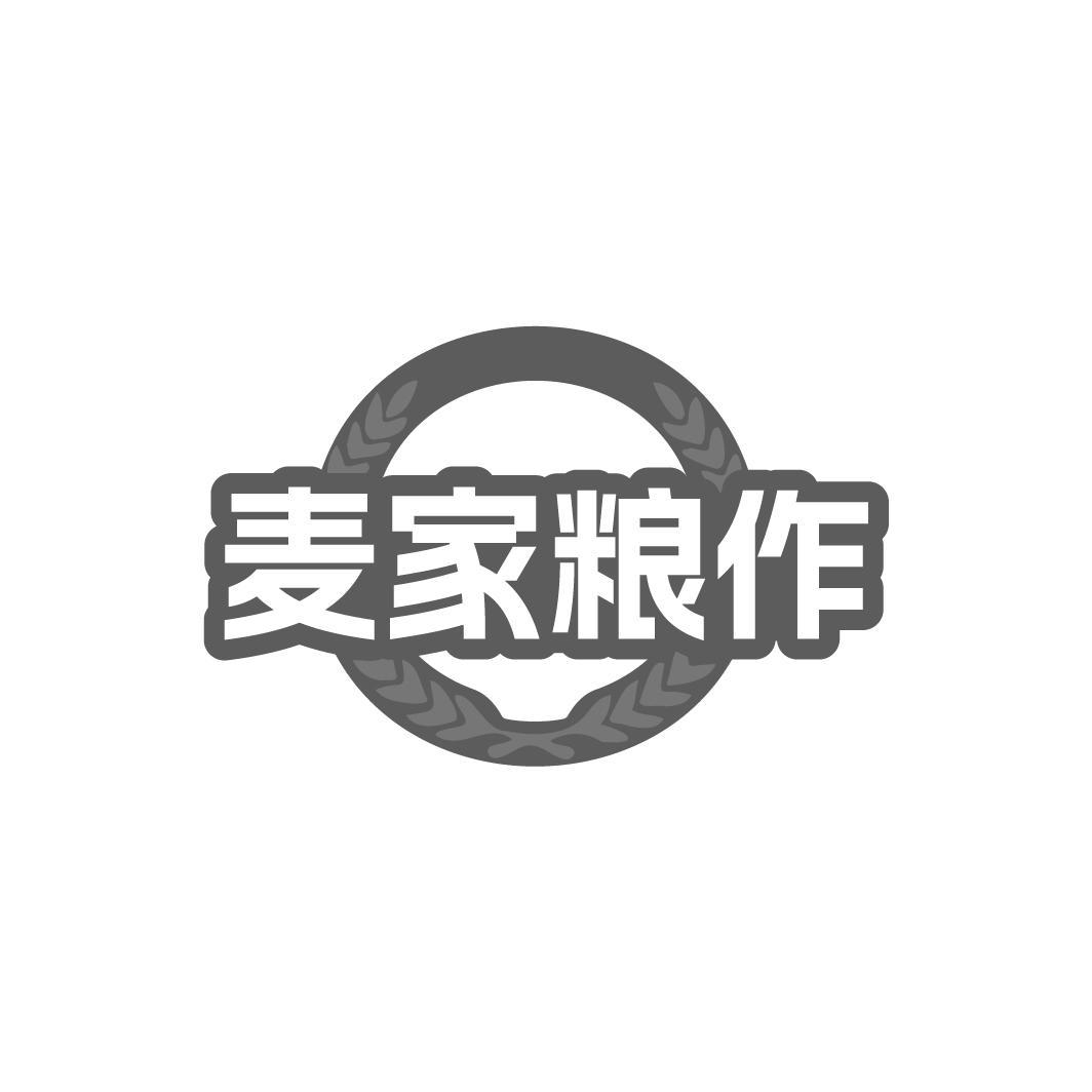 麦家粮作