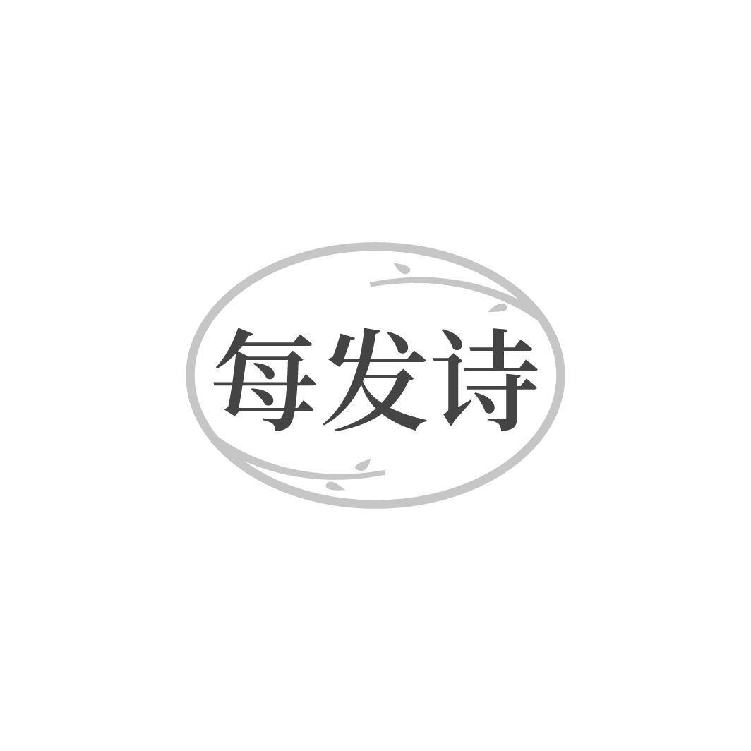 每发诗