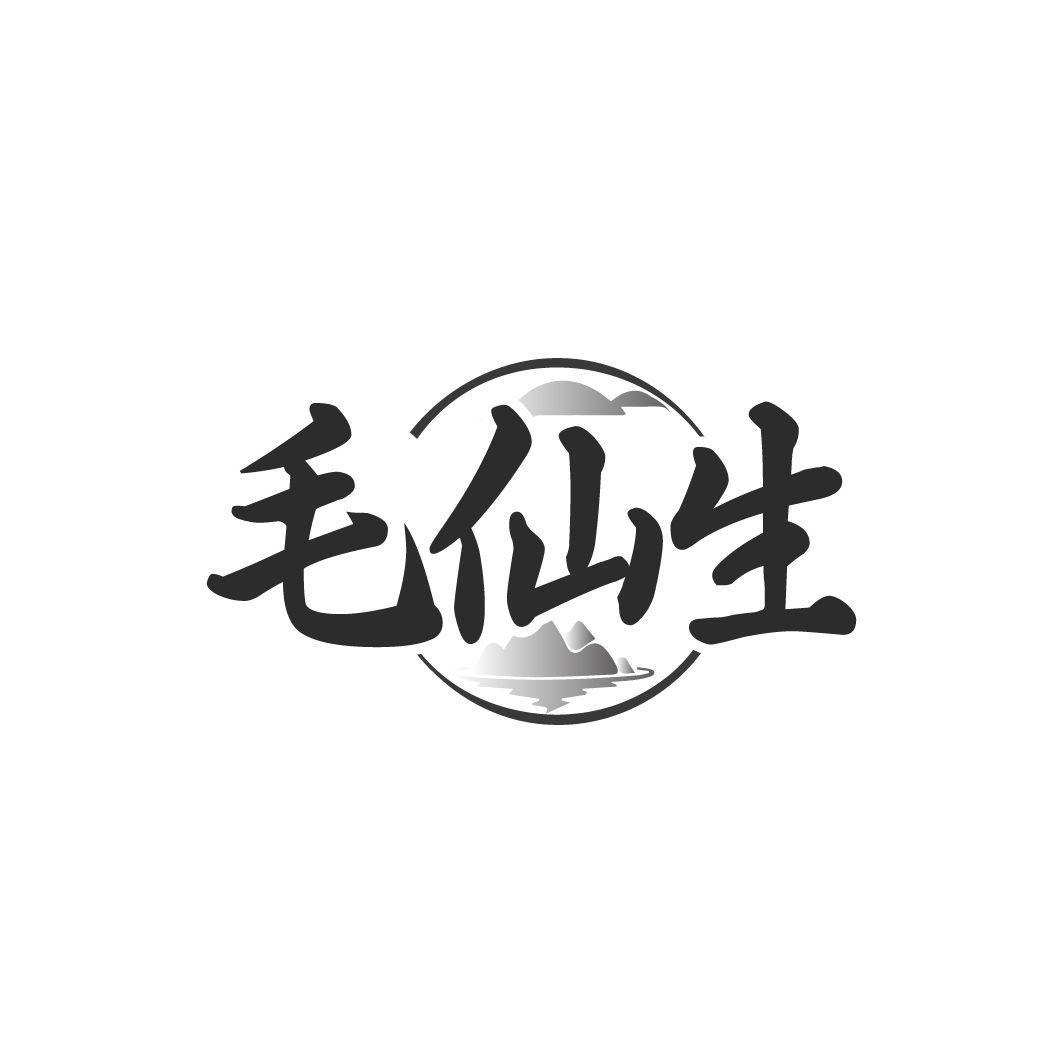 毛仙生