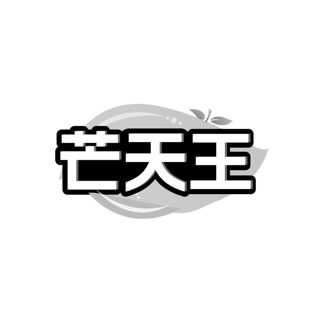 芒天王