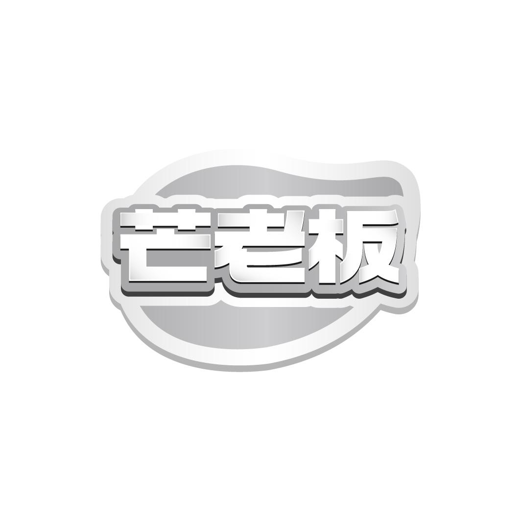 芒老板