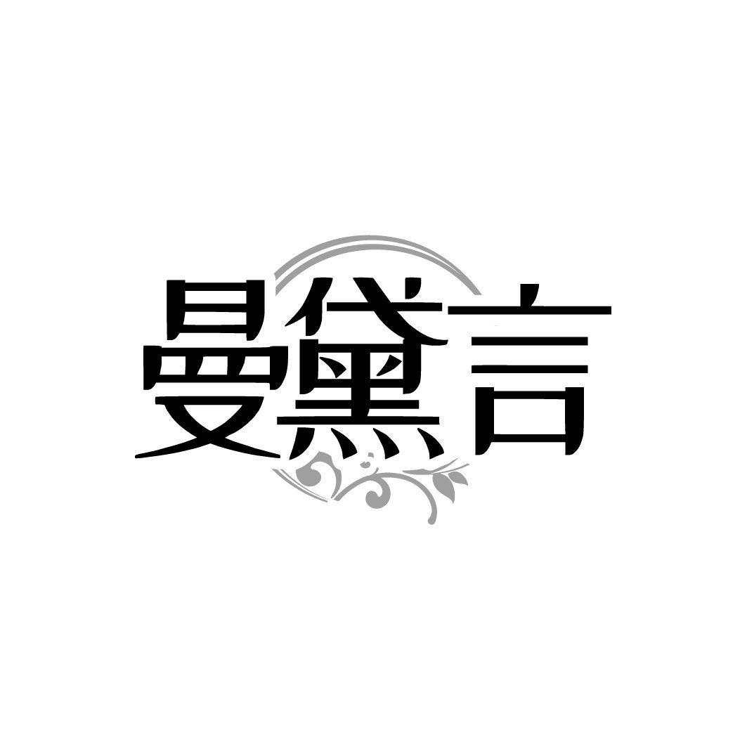 曼黛言