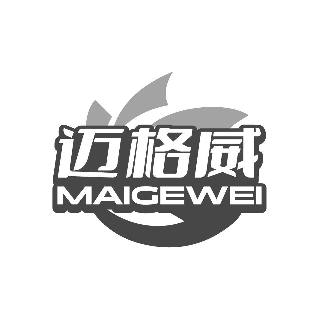 迈格威MAIGEWEI