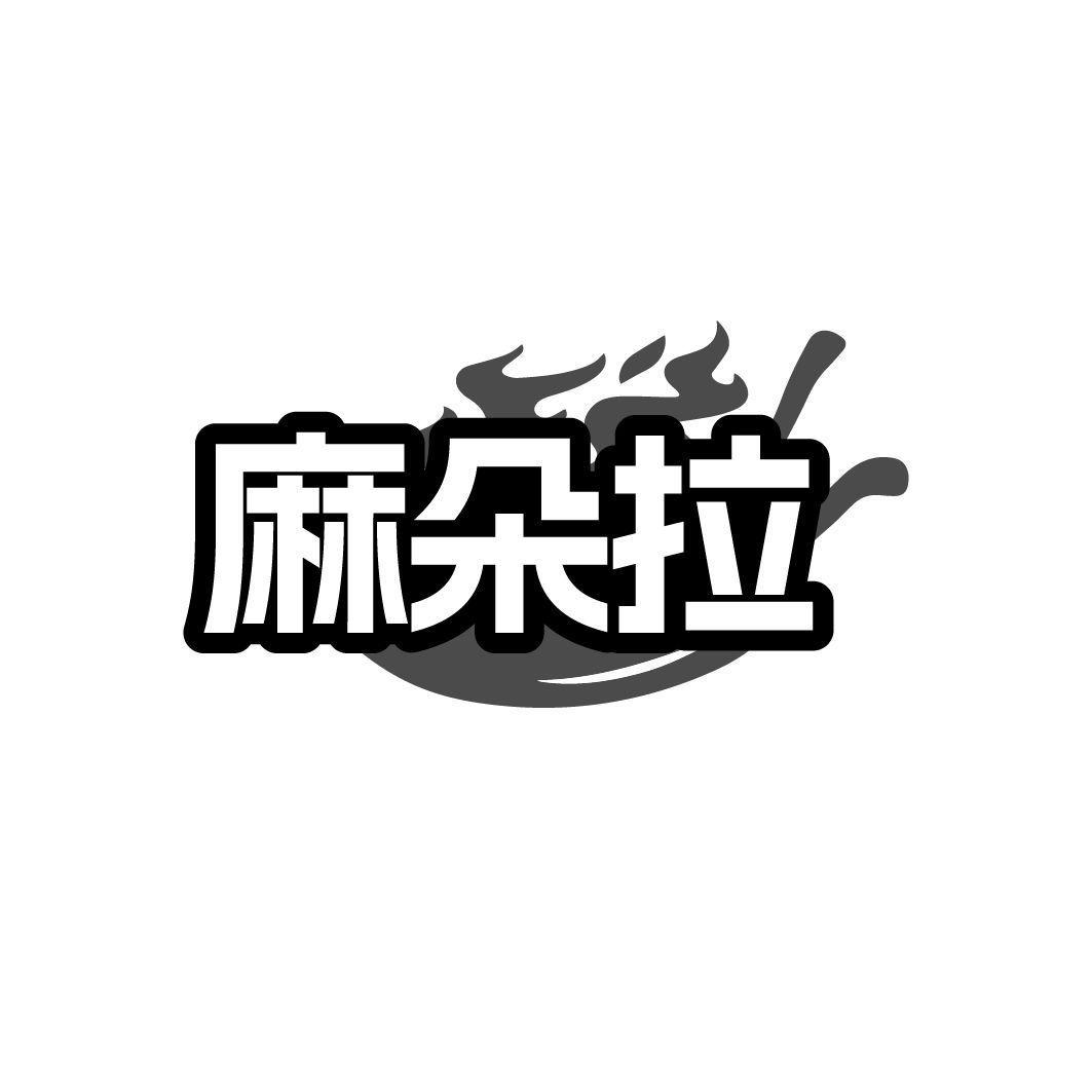 麻朵拉