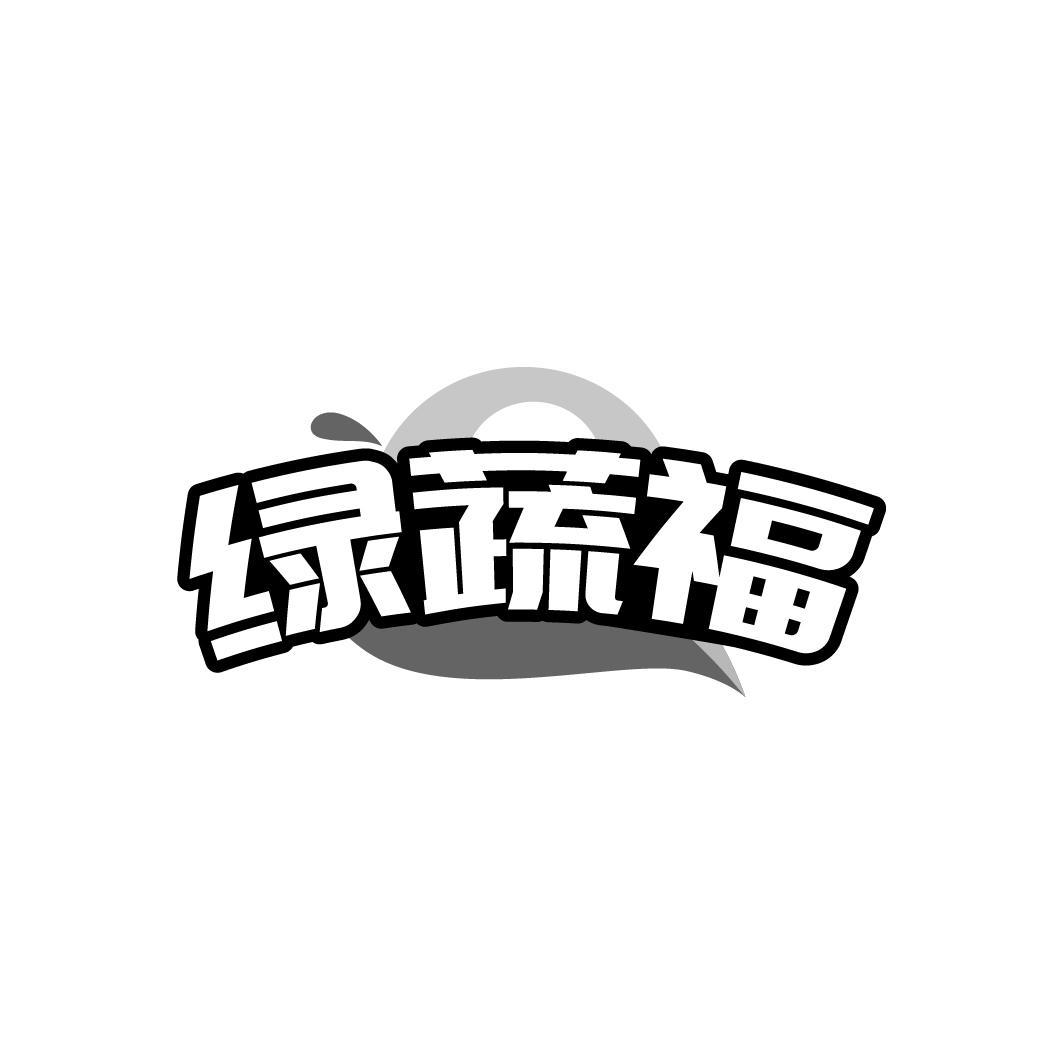 绿蔬福