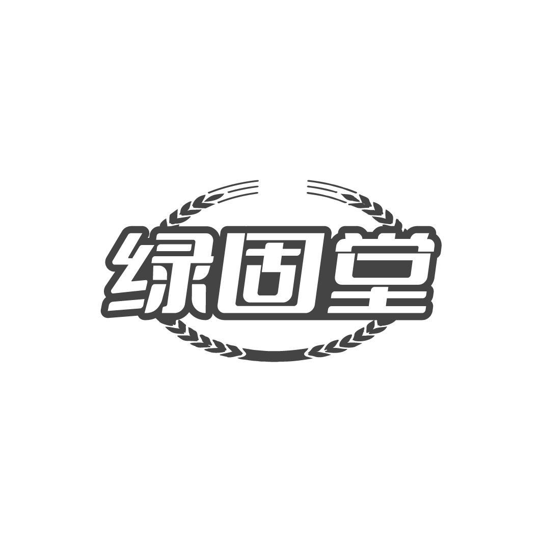 绿固堂