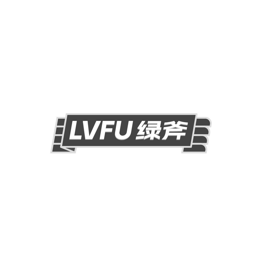 绿斧LVFU