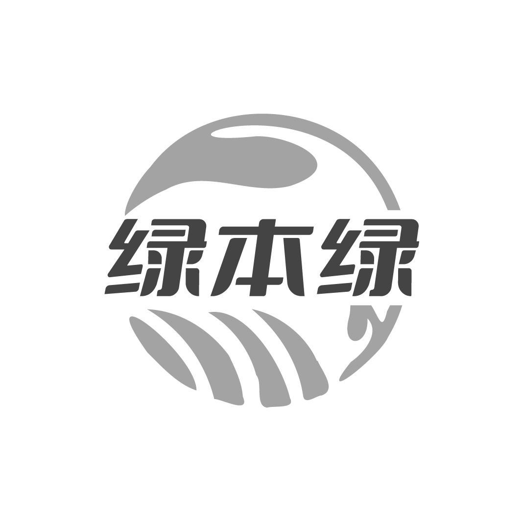 绿本绿