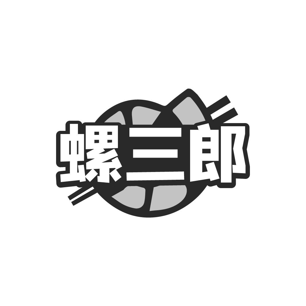 螺三郎