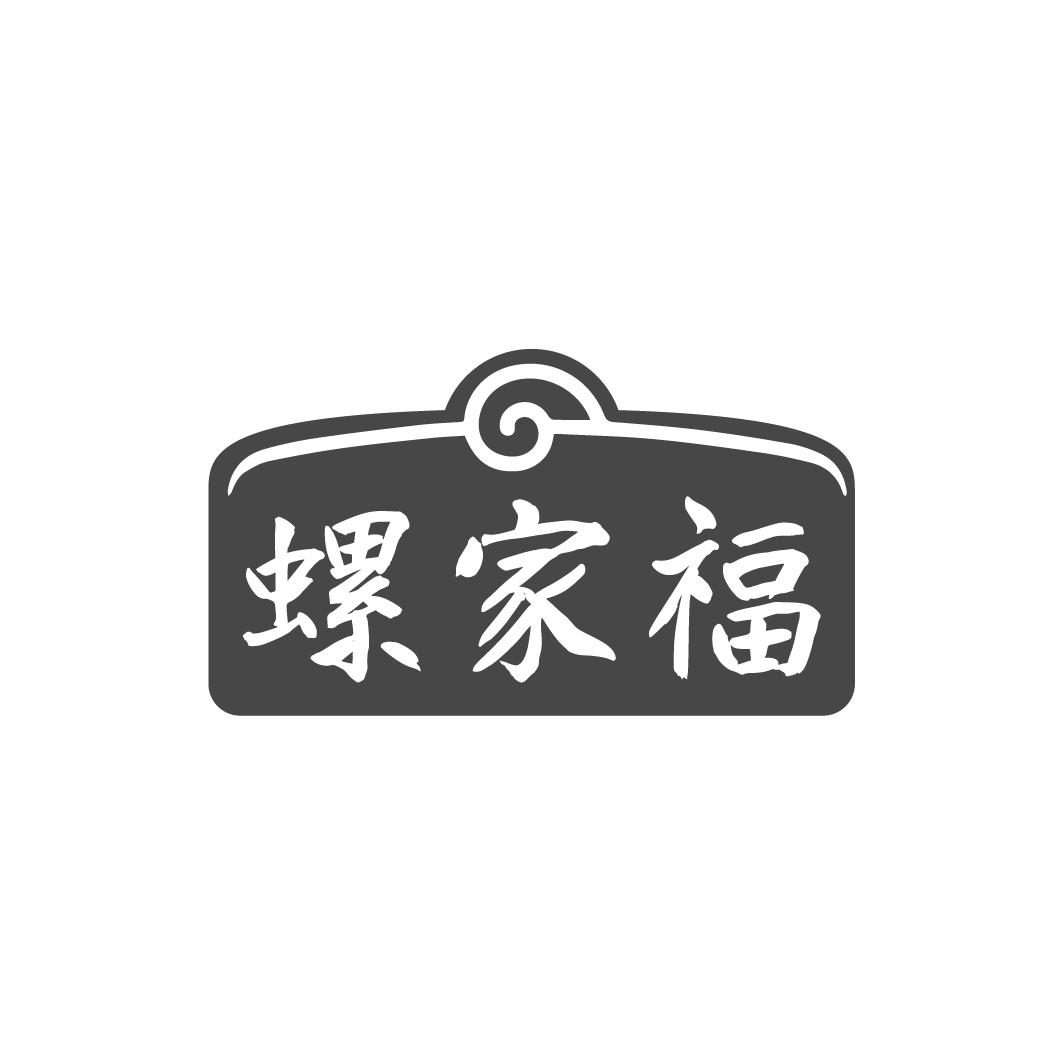 螺家福