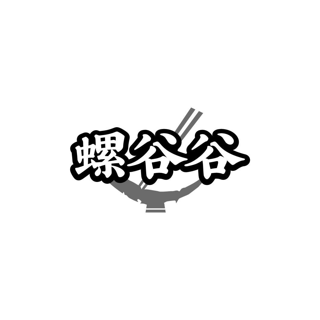 螺谷谷